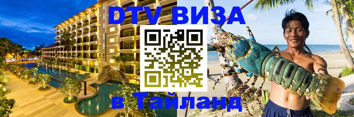 Visa ДТВ Тайланд помощь Видное 